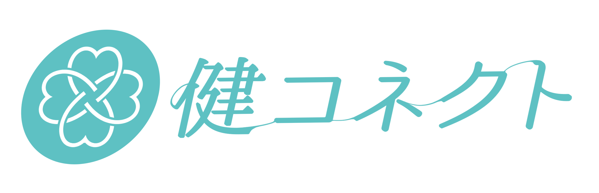 健コネクト